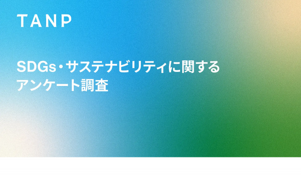 ギフトEC「TANP」、SDGs・サステナビリティに関する意識調査を実施