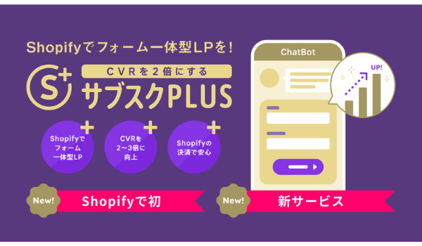 Shopifyのサブスクを一気通貫で支援する「サブスクPLUS」を提供開始～集客・CV最大化・LTV最大化まで