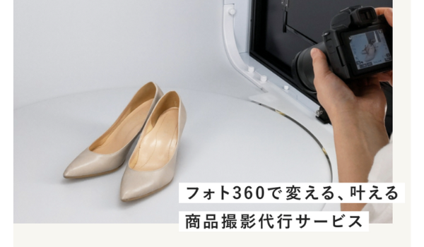 1カット380円の商品撮影代行「フォト360」がサービス開始、背景透過・切り抜き込みで 360度画像にも対応