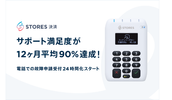 「STORES 決済」、サポート満足度が12ヶ月平均90%達成。電話での故障申請受付24時間化も開始