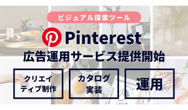 ソウルドアウト、ビジュアル探索ツール「Pinterest」の広告運用支援を開始