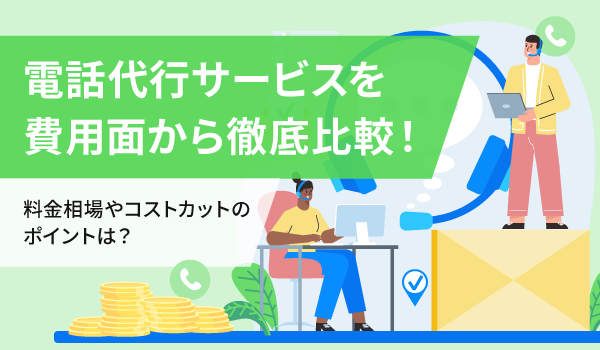 電話代行サービスを費用面から徹底比較！料金相場やコストカットのポイントは？