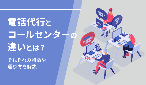 電話代行とコールセンターの違いとは？それぞれの特徴や選び方を解説