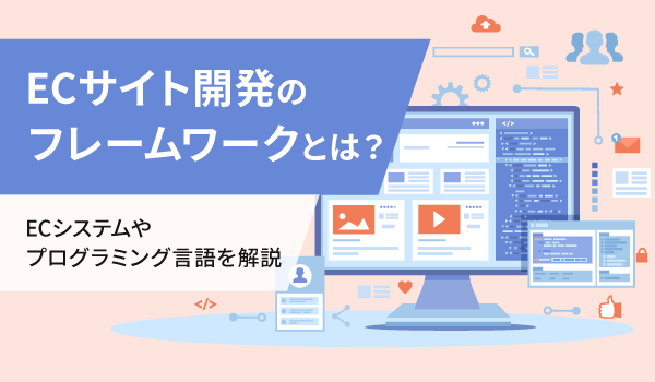 ECサイト開発のフレームワークとは？ECシステムやプログラミング言語を解説
