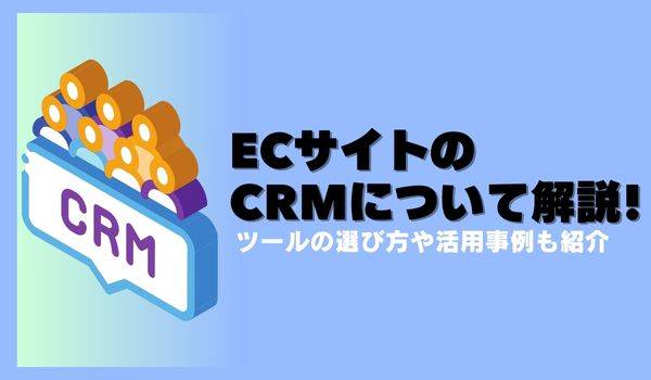ECサイトのCRMについて解説。ツールの選び方や活用事例も紹介