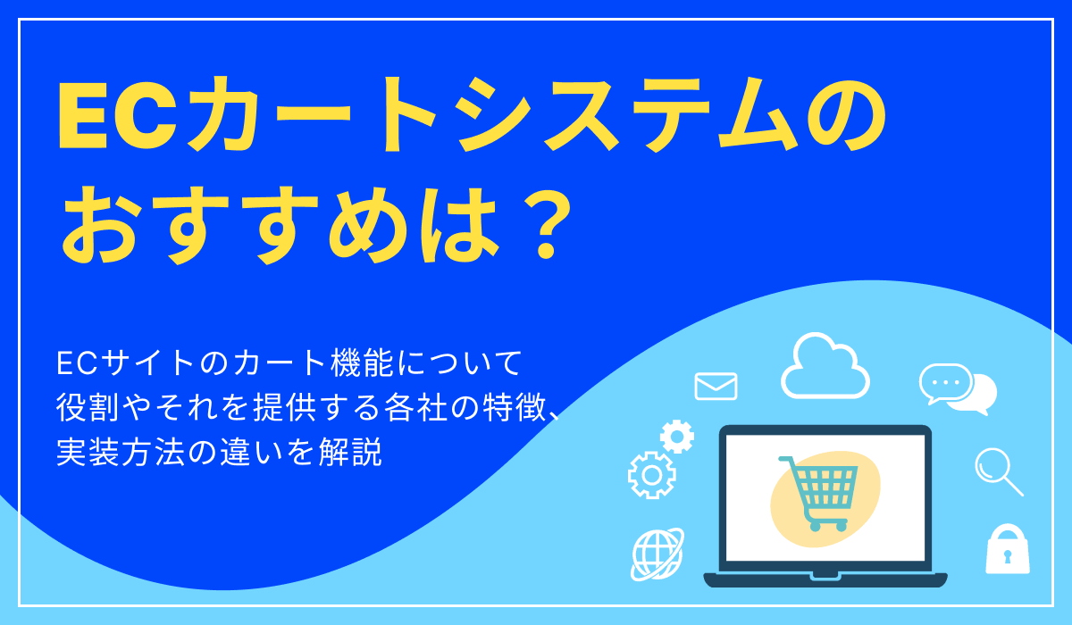 【比較】ECカートシステムのおすすめは？機能や実装方法の違いを交えて紹介