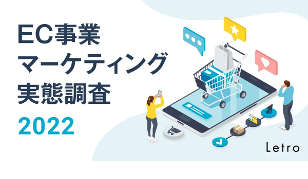 担当者に聞いた「EC事業のマーケティングの実態」レポートを公開【Letro調査】