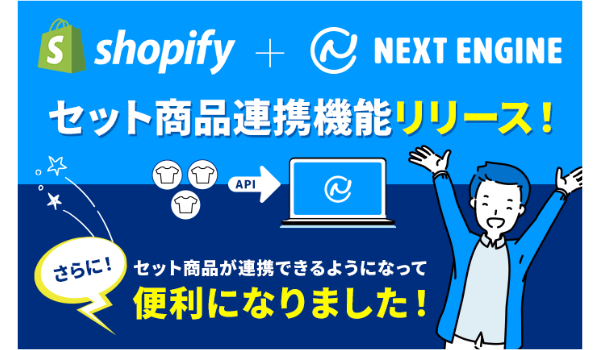 ネクストエンジン、Shopifyとの連携強化でセット商品の在庫自動連携を実現