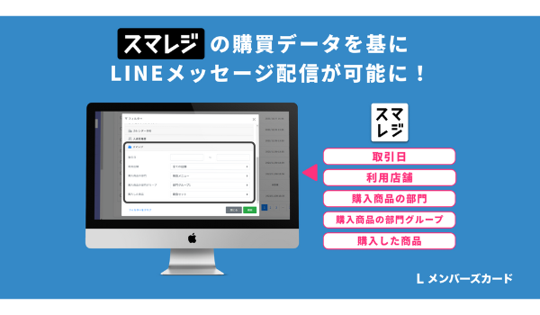 「Lメンバーズカード」、スマレジの購買データを基にLINEのメッセージ配信が可能に