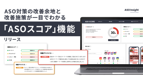 アプリストア最適化ツール「ASO Insight」、改善余地の可視化と改善施策を自動提案する「ASOスコア」機能を追加