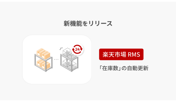 EC に特化したノーコードツール「TēPs」、「楽天市場 RMS」の在庫数を自動更新する新機能をリリース