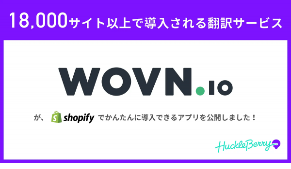Shopify 多言語化アプリ【WOVN.io 連携】リリース　既存ストアに後付けできる