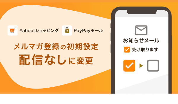Yahoo!ショッピングとPayPayモール、メルマガ受取可否の初期設定をユーザーが選べるように