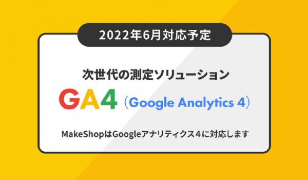 GMOメイクショップ、Google Analytics4(GA4)でのアクセス解析に対応へ