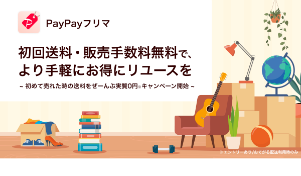 【PayPayフリマ】初回送料1,800円分が実質0円なるキャンペーンを開始