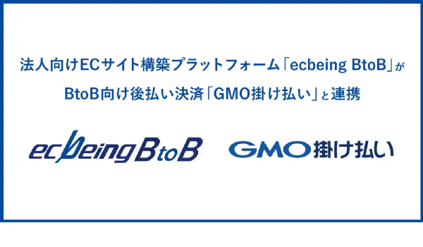 「ecbeing BtoB」が「GMO掛け払い」と連携開始