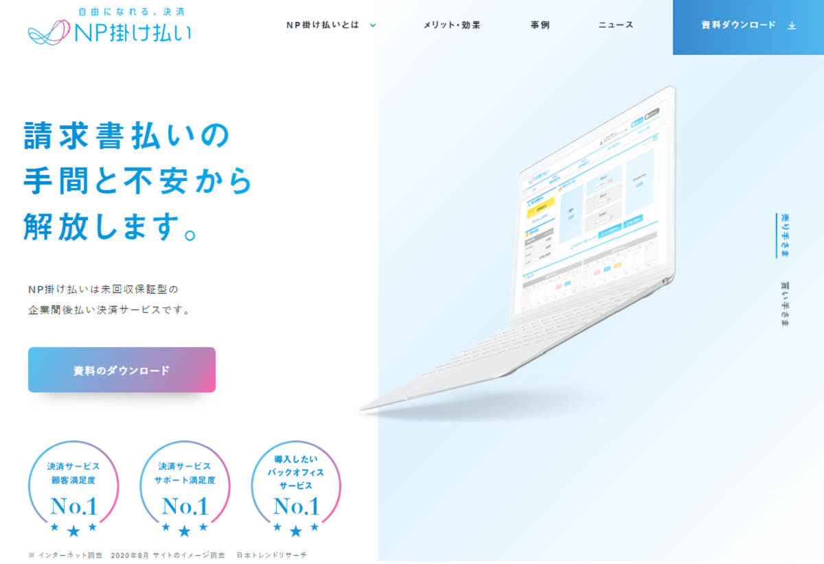 「NP掛け払い」が選ばれた理由