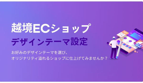 「Cafe24」が越境ECのデザイン支援アプリを提供開始、進出国に合わせたデザイン設定をサポート