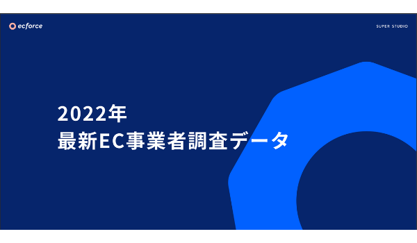 EC化率向上のハードルは事業者の「ノウハウ不足」であることが浮き彫りに。仕組み・体制作りへの意識向上が急務か