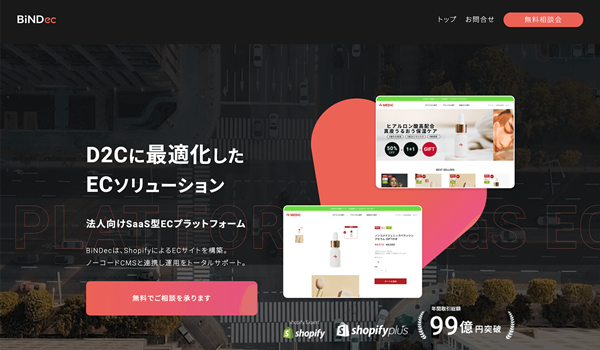 SaaS型ECプラットフォーム「BiNDec」を提供開始、Shopifyを拡張する独自アプリを提供