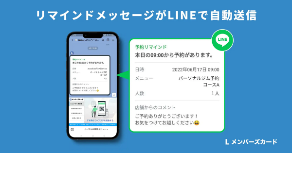 LINEデジタル会員証「Lメンバーズカード」に“予約リマインド自動送信機能”を追加
