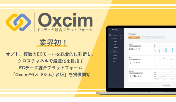 オプトが【Oxcim(オキシム)™️ β版】の無料提供を開始　複数ECモールをクロスチャネルで最適化