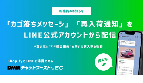 Shopifyアプリ【DMMチャットブースト for EC】に「カゴ落ちメッセージ＆再入荷通知」LINE配信機能が追加