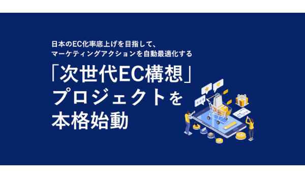 EC支援のSUPER STUDIO、マーケティングアクションを自動最適化する「次世代EC構想」プロジェクトを本格始動