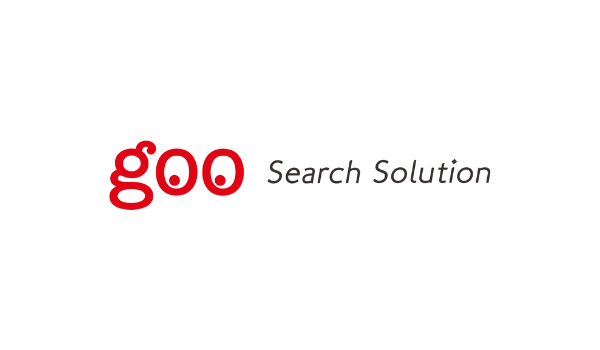 「goo Search Solution」が個人パーソナライズ機能の提供を開始、ユーザー個々の趣味嗜好に合った検索結果が表示可能に