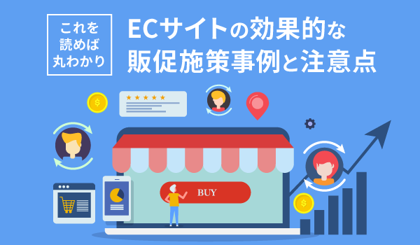 【これを読めば丸わかり】ECサイトの効果的な販促施策事例と注意点