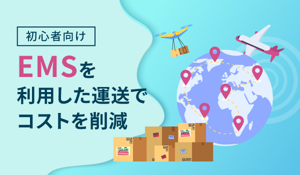 【初心者向け】EMSを利用した運送でコストを削減
