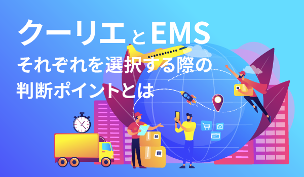 クーリエとEMSそれぞれを選択する際の判断ポイントとは