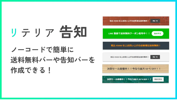 Shopifyで手軽に告知ができる【送料無料キャンペーン・リテリア告知】がリリース