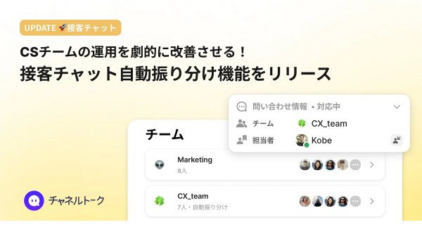 【チャネルトーク】“チーム機能・接客チャット自動振り分け機能”をリリース　CSの価値向上と好循環に寄与