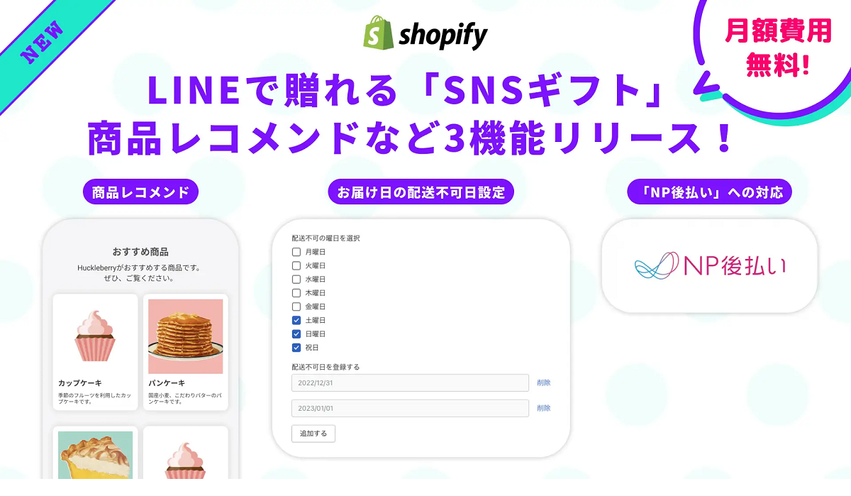 Shopifyアプリ【SNSギフト】に“商品レコメンド”など3機能を追加　「NP後払い」決済へも対応