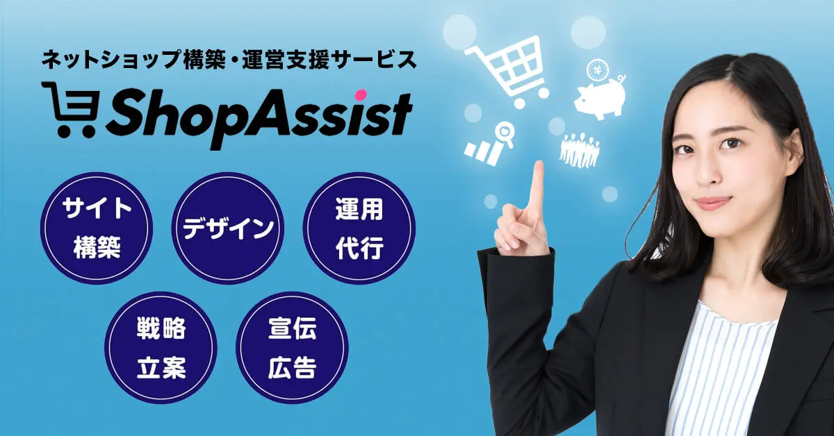 ShopAssist × オープンロジ