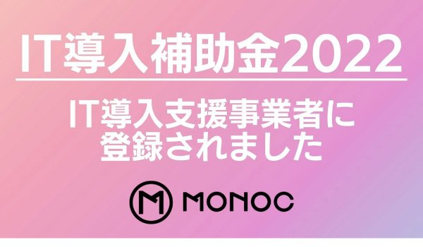 D2C STATIONのモノックが「IT導入補助金2022事業者」に採択　導入費用最大50万円の補助金申請が可能に