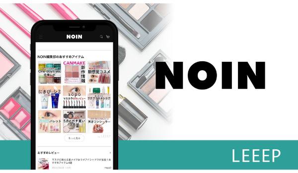 コスメECの「NOIN」、顧客体験向上ツール「LEEEP」導入でUGCの掲載を開始