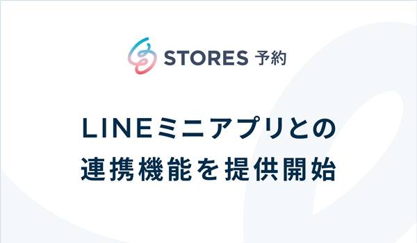 「STORES 予約」がLINEミニアプリとの連携機能をリリース、予約から前日リマインドまでLINEで完結