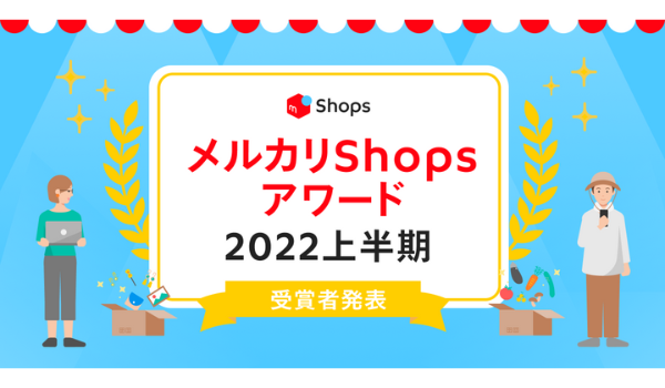 「メルカリShopsアワード2022 上半期」を発表、高評価ショップなどを表彰