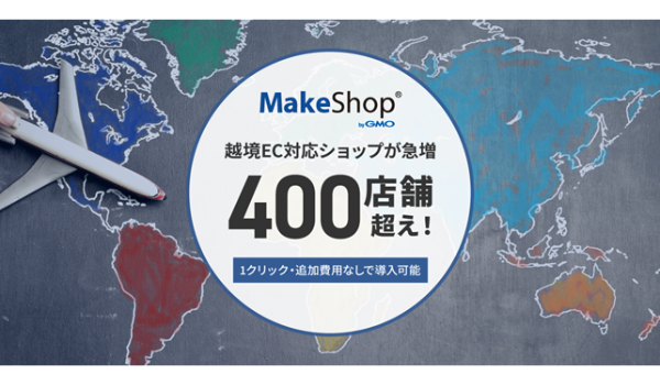 「MakeShop byGMO」、越境EC対応ショップが400店舗を突破～円安を受け高額商品の販売実績も多数
