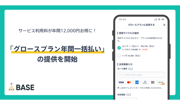 「BASE」が「グロースプラン年間一括払い」を新設、年間12,000円の削減と支払い業務効率化が可能に