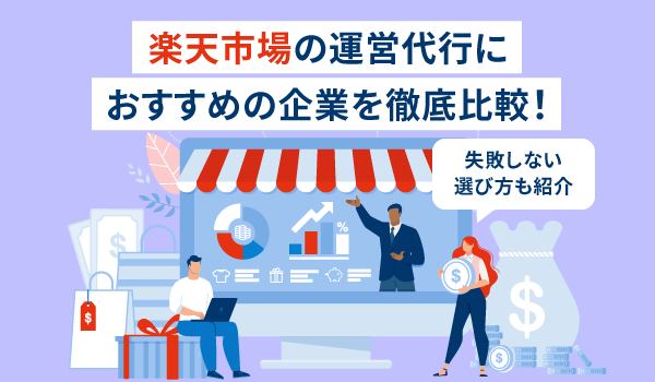 楽天市場の運営代行はどこがいい？料金の目安やおすすめの会社を紹介