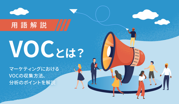 VOCとは？マーケティング戦略で重要視される理由や活用事例を紹介