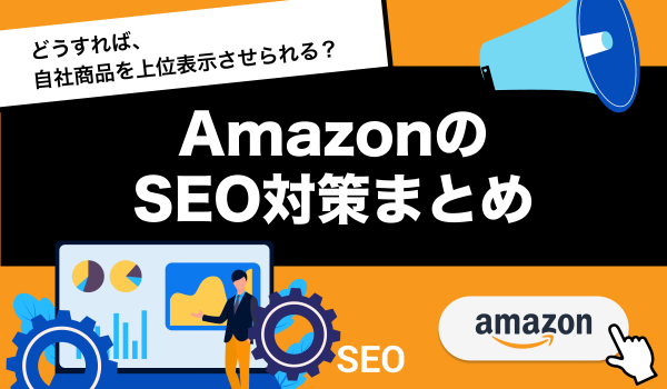 Amazon SEO対策まとめ。キーワードツールや検索順位ツールも紹介