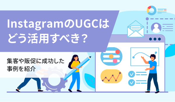 InstagramのUGCはどう活用すべき？集客や販促に成功した事例を紹介