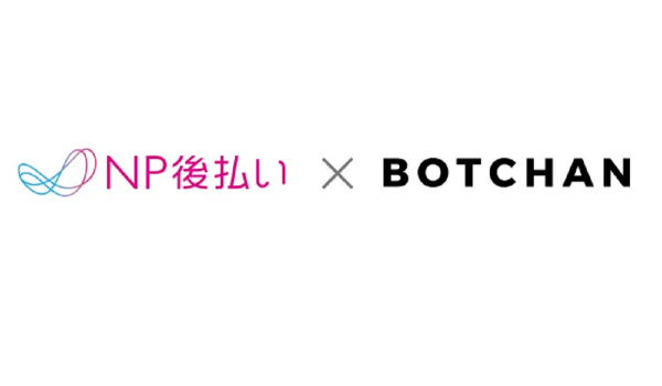 NP後払いがBOTCHANと「即時与信機能連携」を開始　共通加盟店のCV率向上に寄与