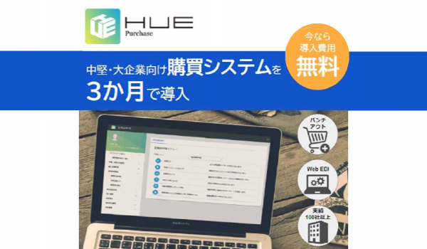 購買管理システム「HUE Purchase」、中堅企業向け3か月導入支援パックの提供開始