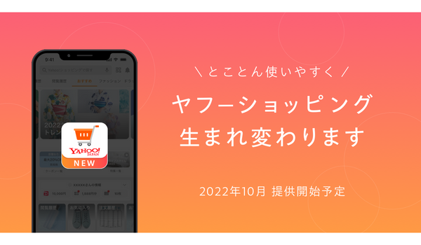 Yahoo!ショッピングとPayPayモール、10月に新生「Yahoo!ショッピング」へ統合・リニューアル