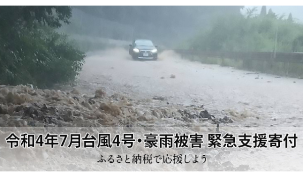「さとふる」、台風4号被害に対する緊急支援寄付サイトを開設～京都府京丹波町への寄付を受付